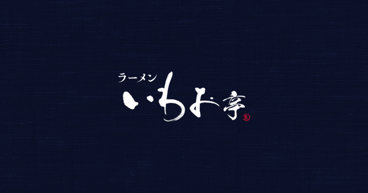 ラーメンいわお亭
